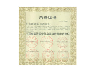 江西省裝飾裝修行業誠信經營示范單位
